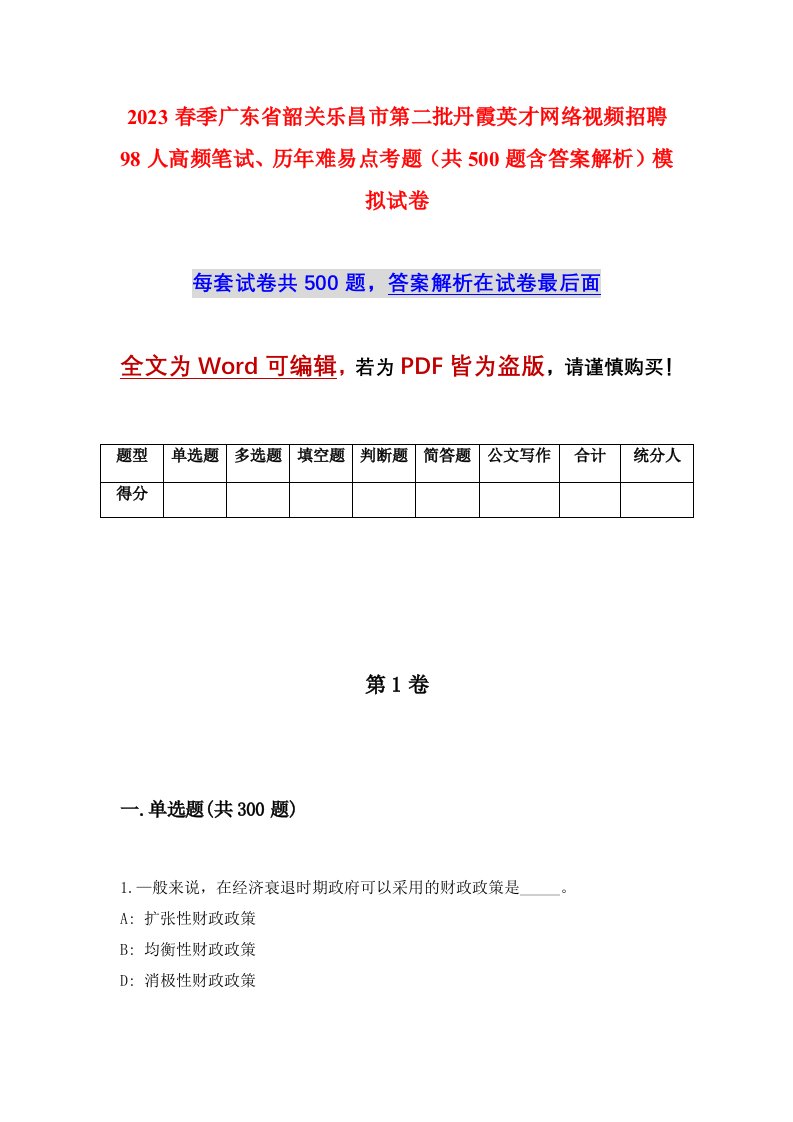 2023春季广东省韶关乐昌市第二批丹霞英才网络视频招聘98人高频笔试历年难易点考题共500题含答案解析模拟试卷