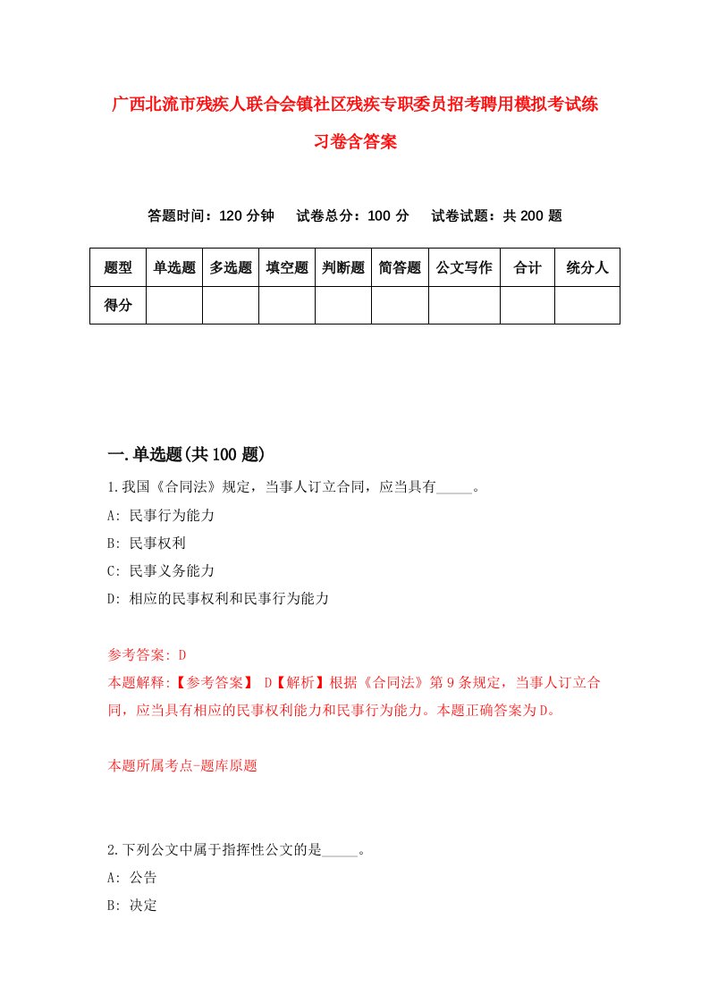 广西北流市残疾人联合会镇社区残疾专职委员招考聘用模拟考试练习卷含答案3