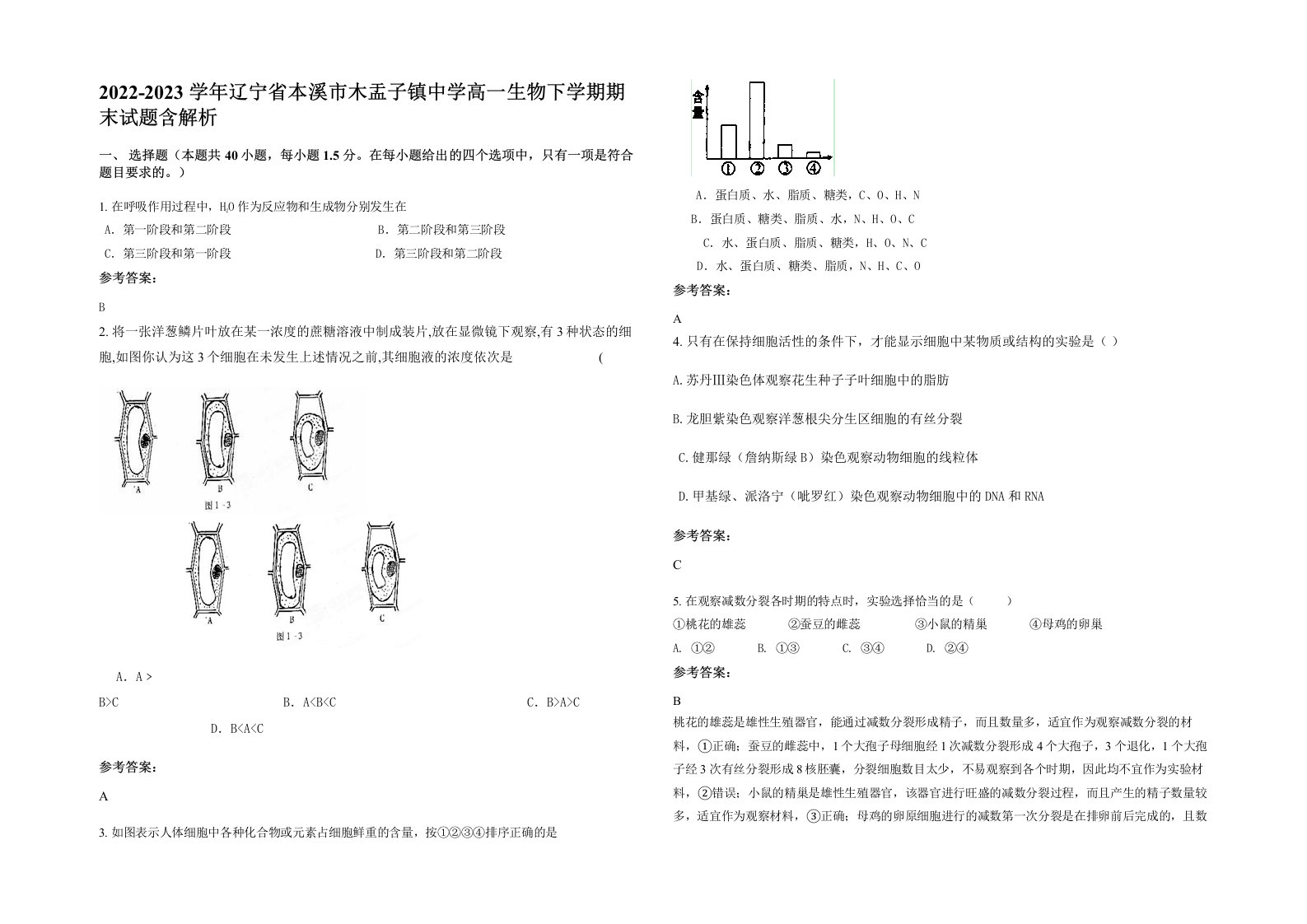 2022-2023学年辽宁省本溪市木盂子镇中学高一生物下学期期末试题含解析