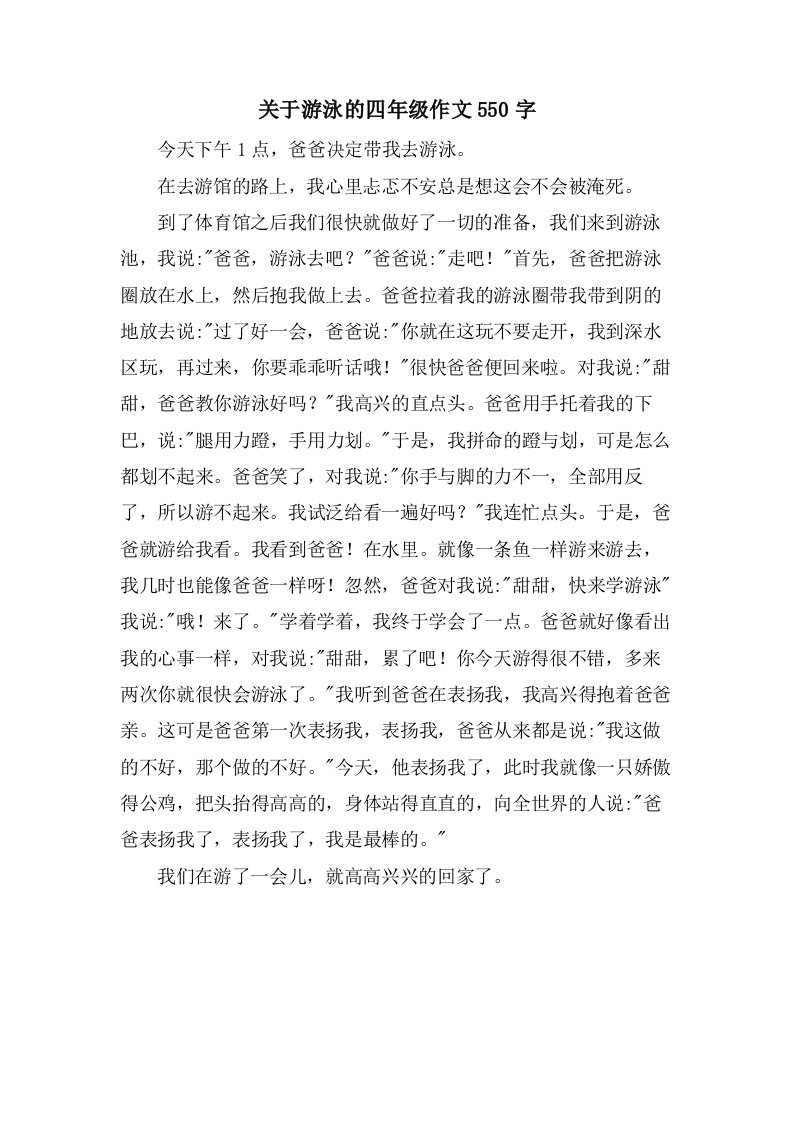 关于游泳的四年级作文550字