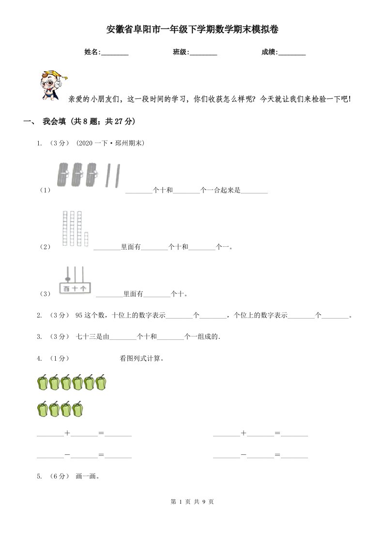 安徽省阜阳市一年级下学期数学期末模拟卷