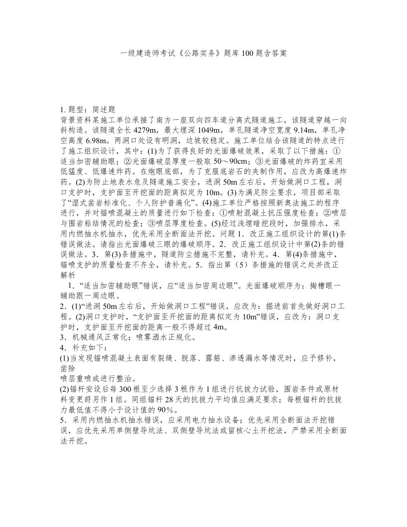 一级建造师考试公路实务题库100题含答案测考394版