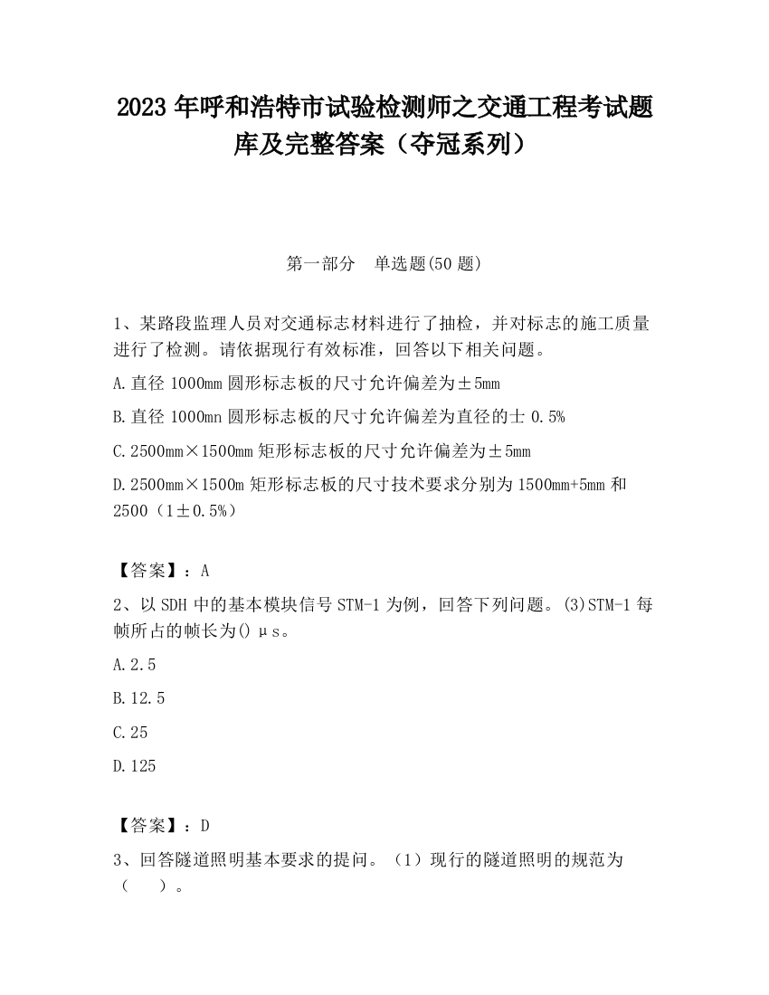 2023年呼和浩特市试验检测师之交通工程考试题库及完整答案（夺冠系列）