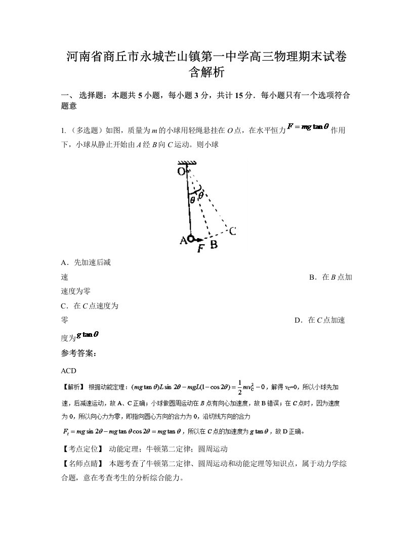 河南省商丘市永城芒山镇第一中学高三物理期末试卷含解析