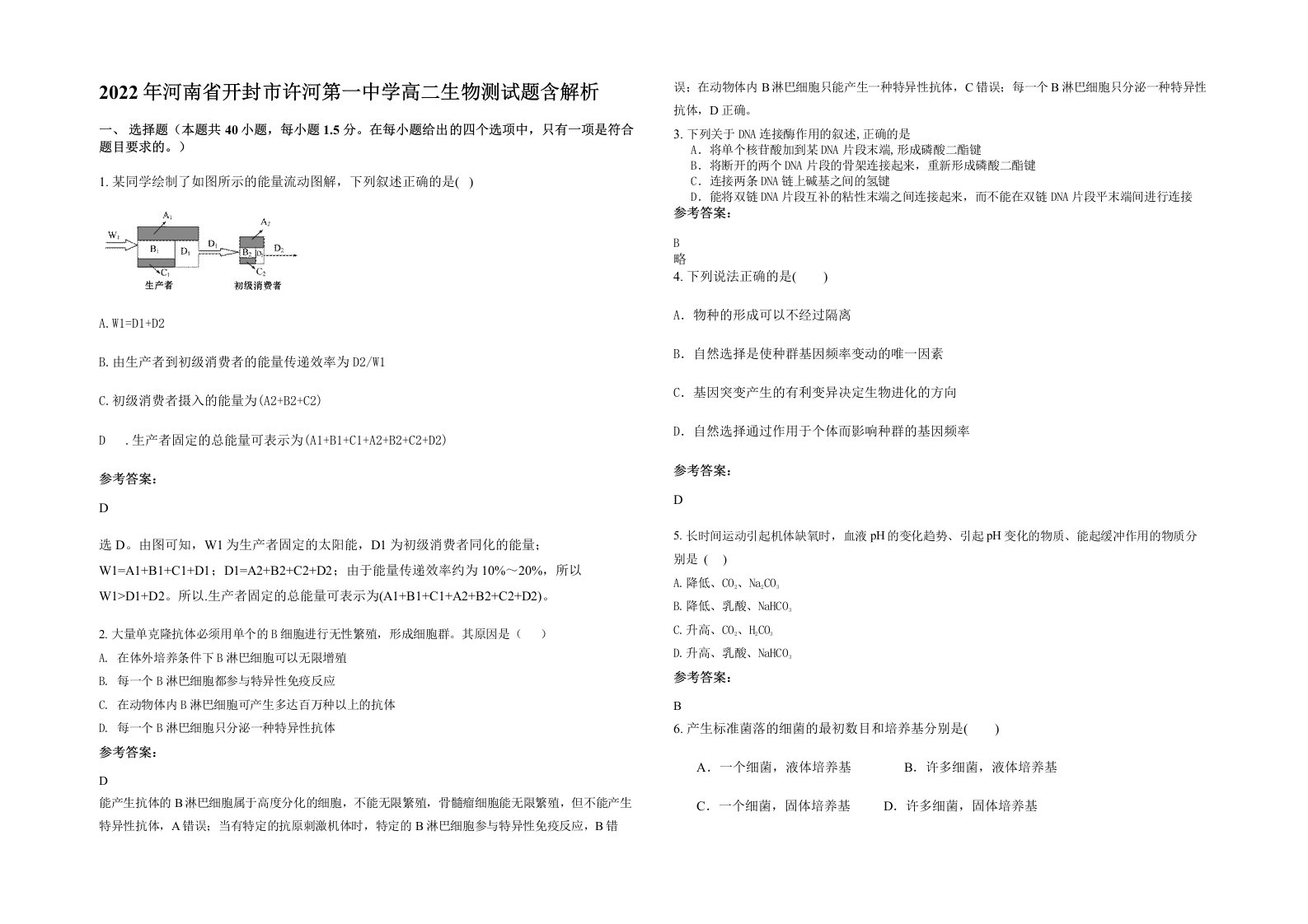 2022年河南省开封市许河第一中学高二生物测试题含解析