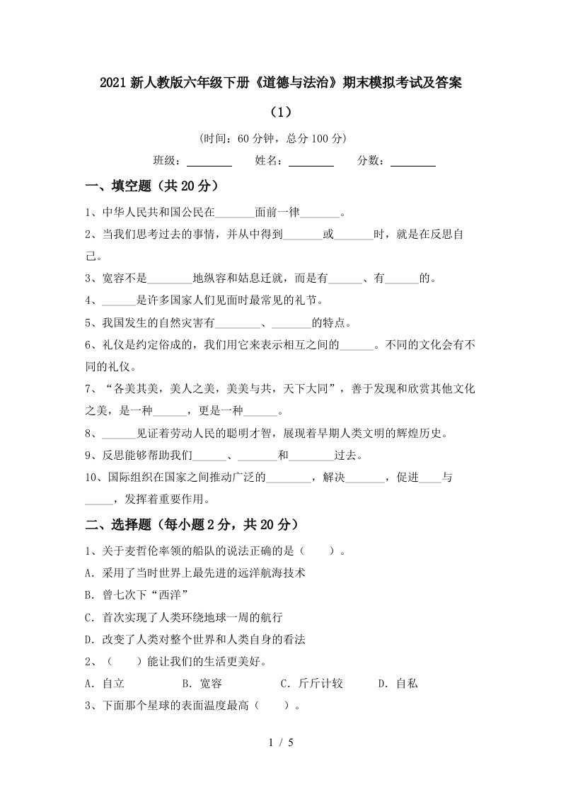 2021新人教版六年级下册道德与法治期末模拟考试及答案1