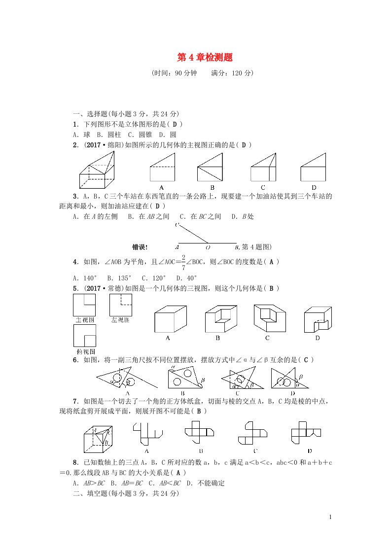 七年级数学上册第4章图形的初步认识检测题新版华东师大版