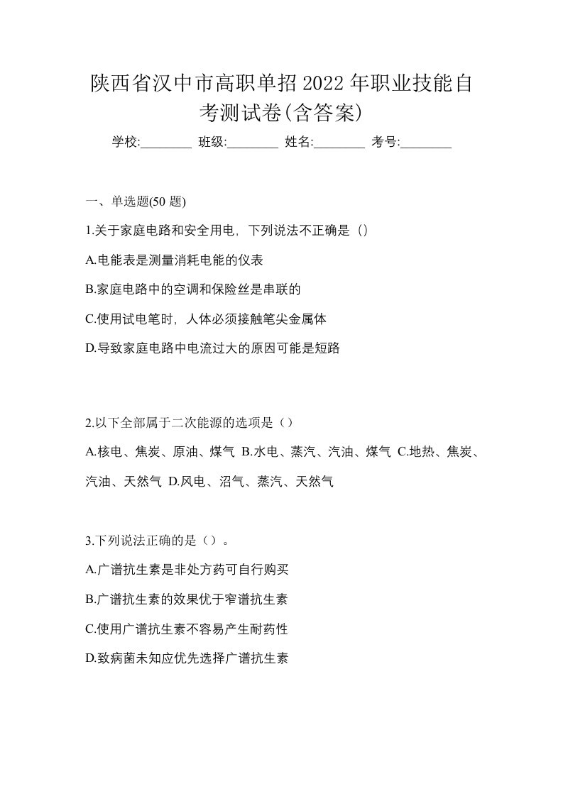 陕西省汉中市高职单招2022年职业技能自考测试卷含答案