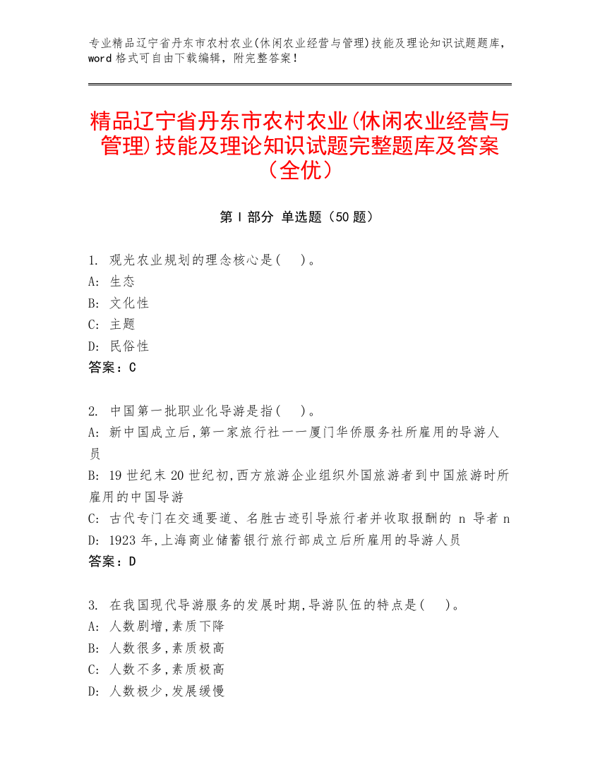 精品辽宁省丹东市农村农业(休闲农业经营与管理)技能及理论知识试题完整题库及答案（全优）