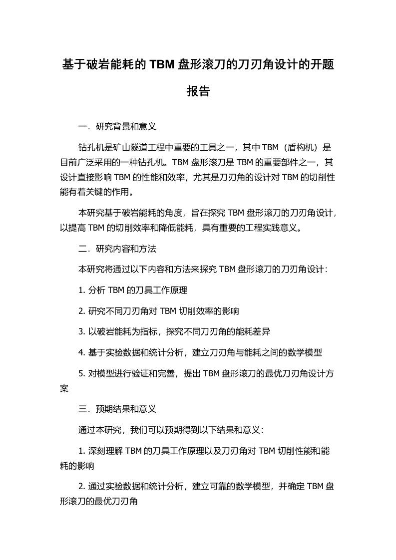 基于破岩能耗的TBM盘形滚刀的刀刃角设计的开题报告