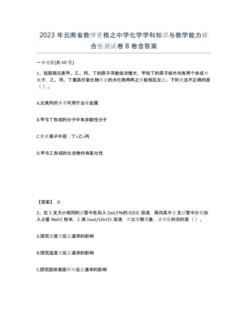 2023年云南省教师资格之中学化学学科知识与教学能力综合检测试卷B卷含答案