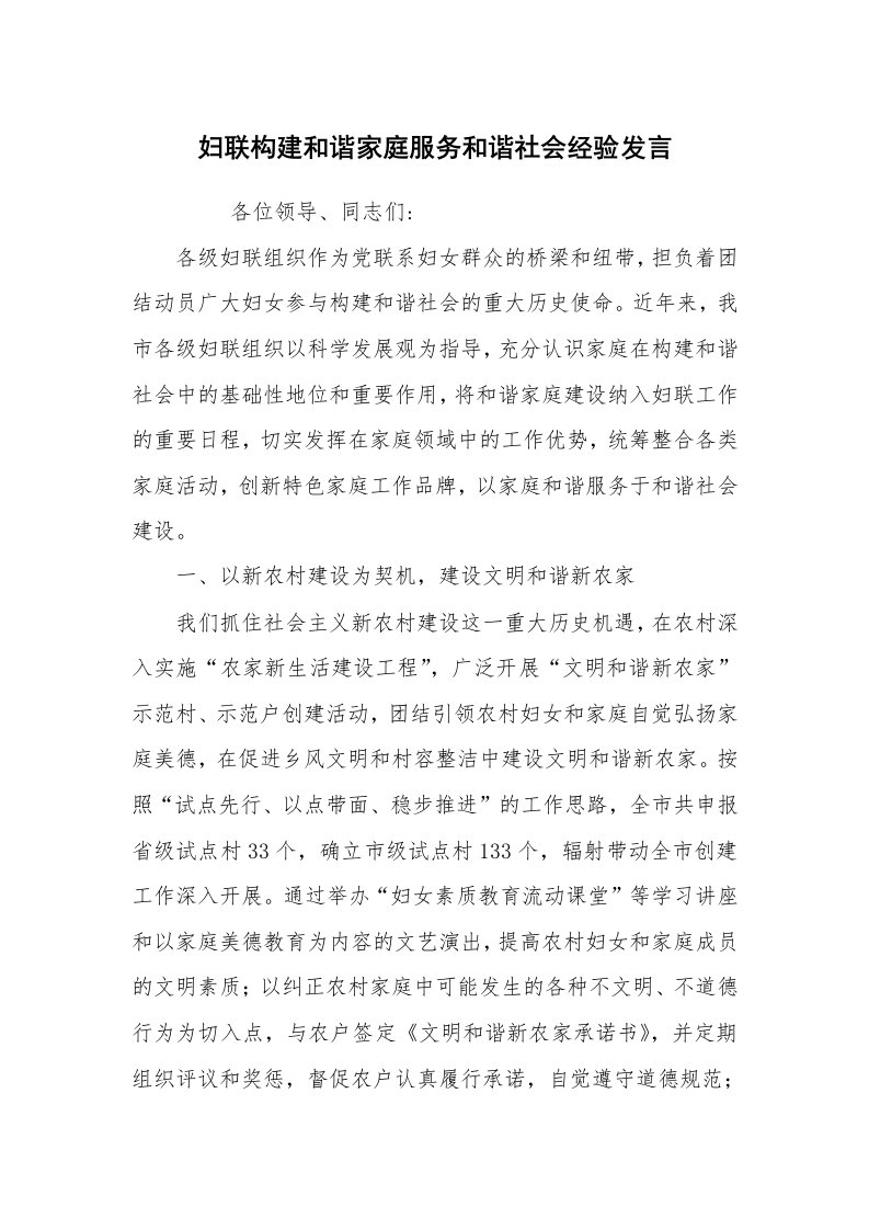 心得体会范文_经验交流材料_妇联构建和谐家庭服务和谐社会经验发言