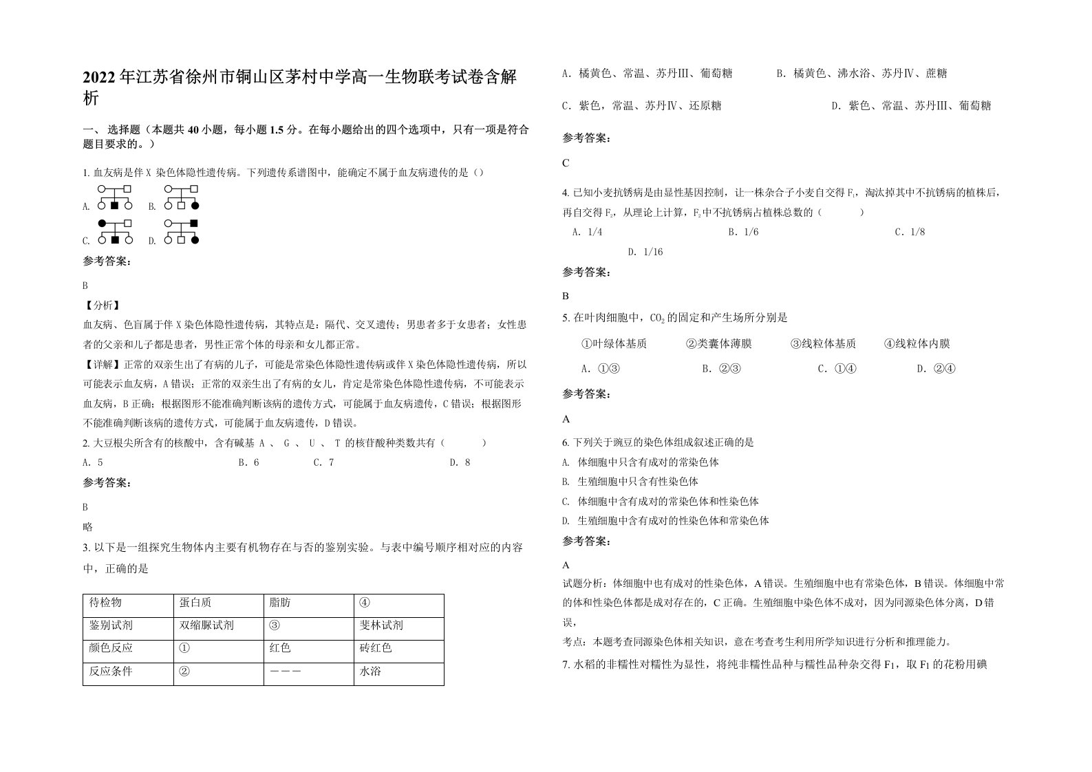 2022年江苏省徐州市铜山区茅村中学高一生物联考试卷含解析