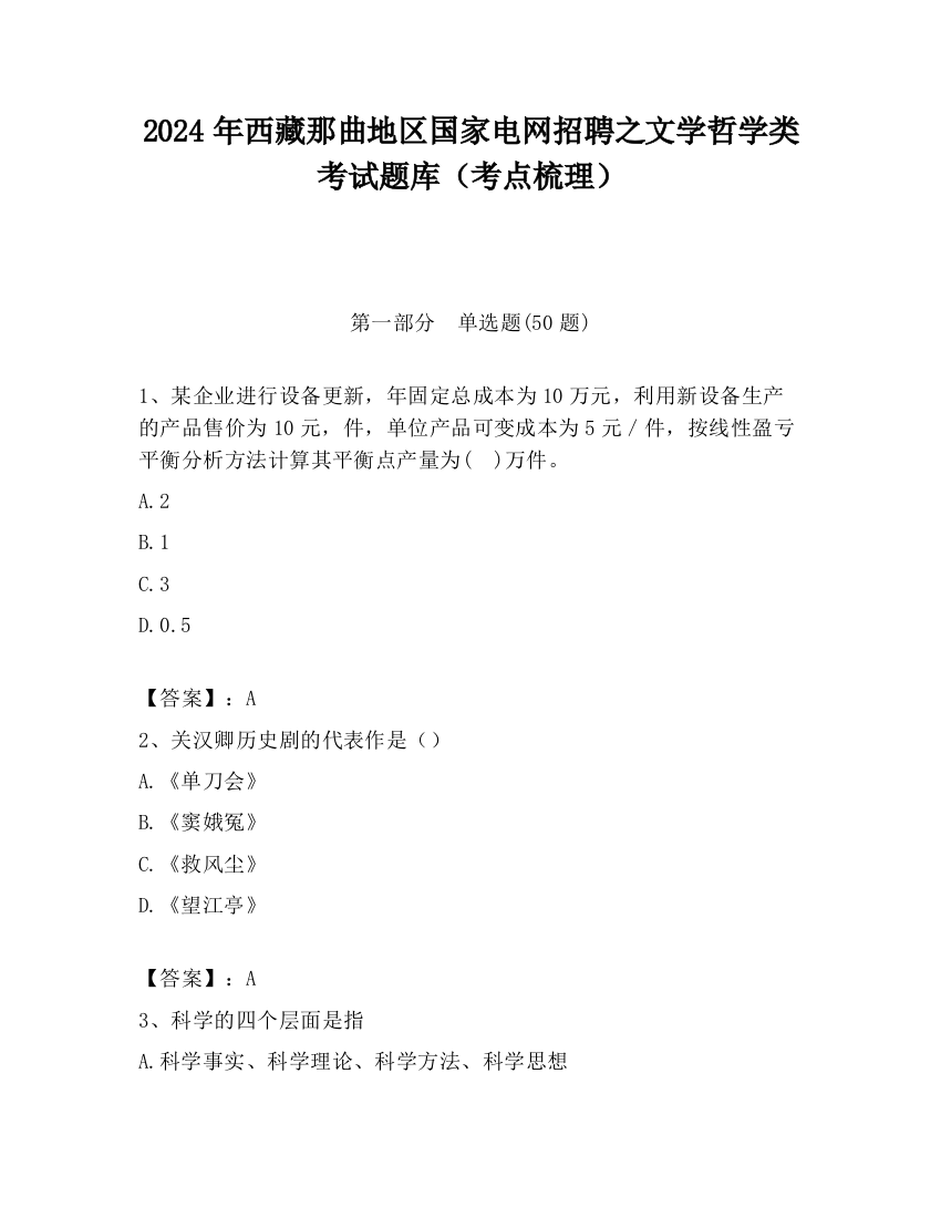 2024年西藏那曲地区国家电网招聘之文学哲学类考试题库（考点梳理）