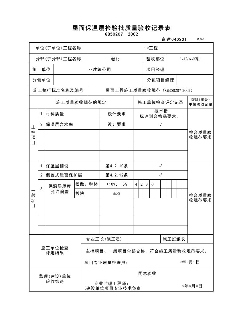 建筑工程-屋面保温层检验批