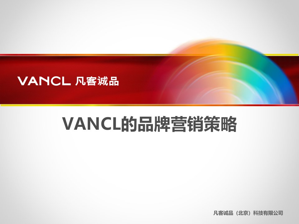 [精选]VANCL的品牌营销策略