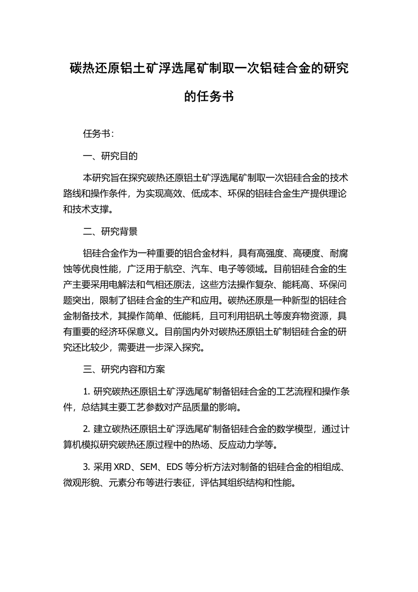 碳热还原铝土矿浮选尾矿制取一次铝硅合金的研究的任务书