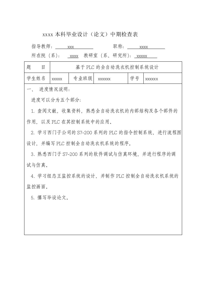 基于PLC全自动洗衣机中期检查表