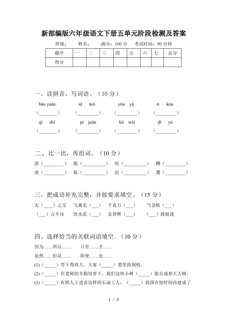 新部编版六年级语文下册五单元阶段检测及答案