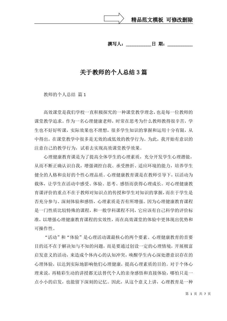 2022年关于教师的个人总结3篇