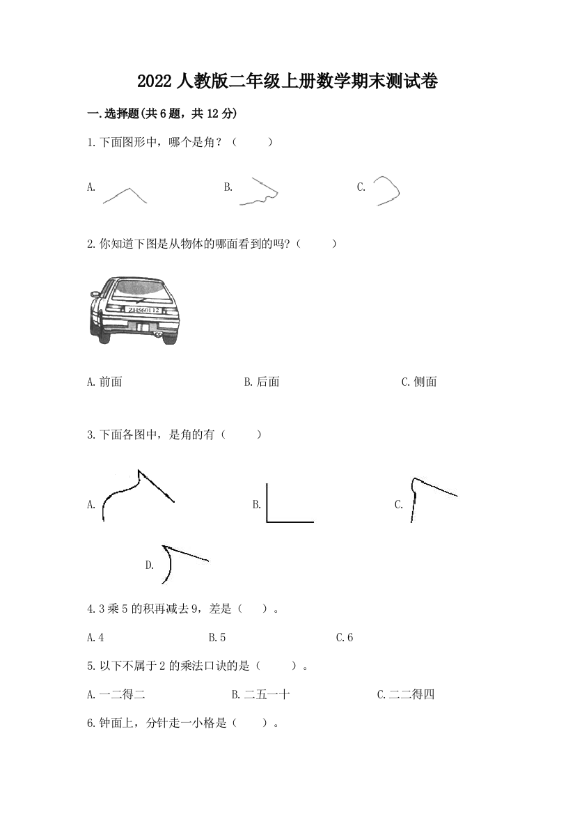 2022人教版二年级上册数学期末测试卷附答案(培优b卷)