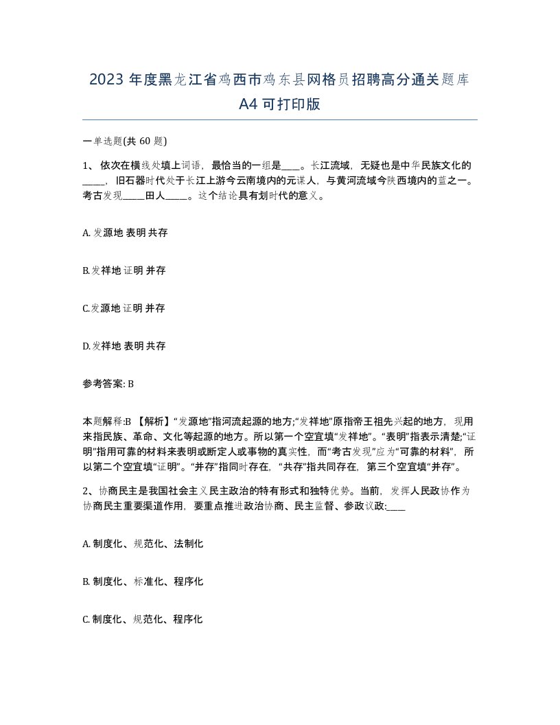 2023年度黑龙江省鸡西市鸡东县网格员招聘高分通关题库A4可打印版