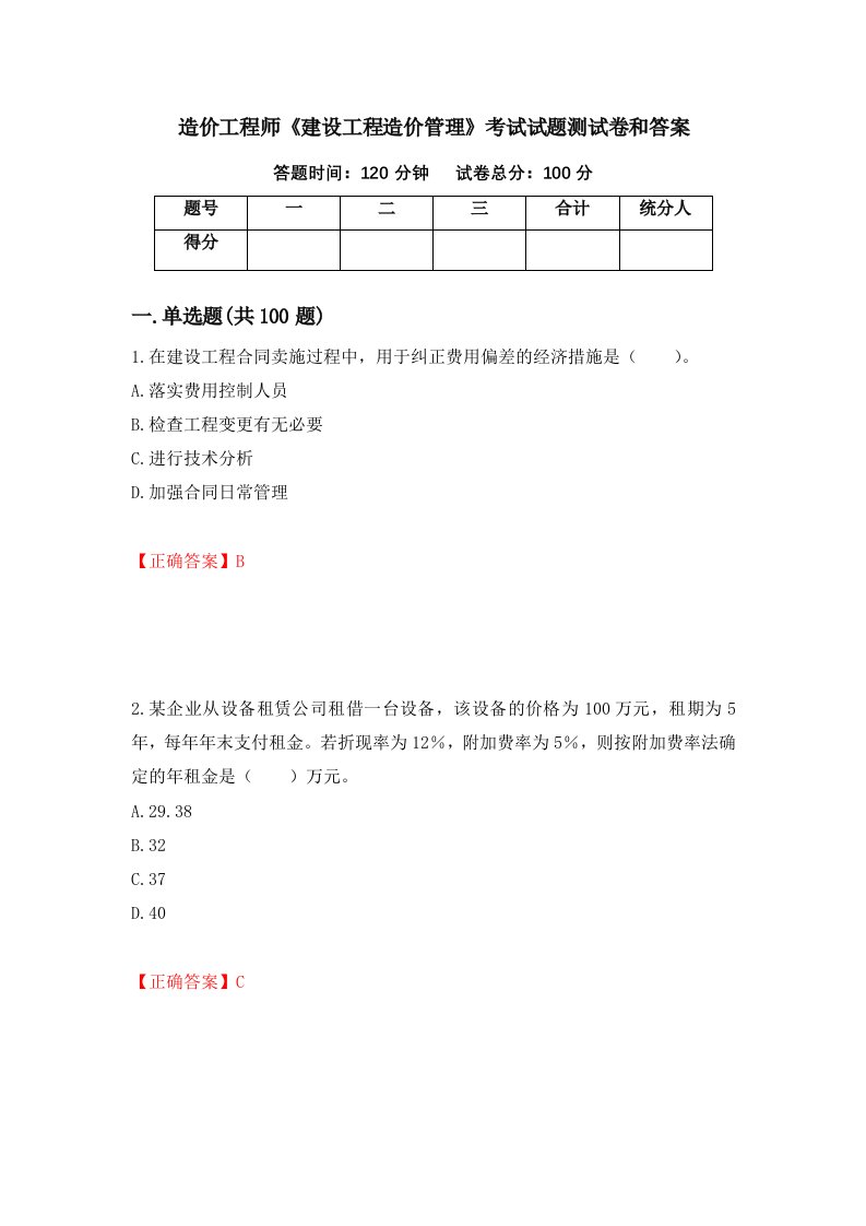 造价工程师建设工程造价管理考试试题测试卷和答案第7卷