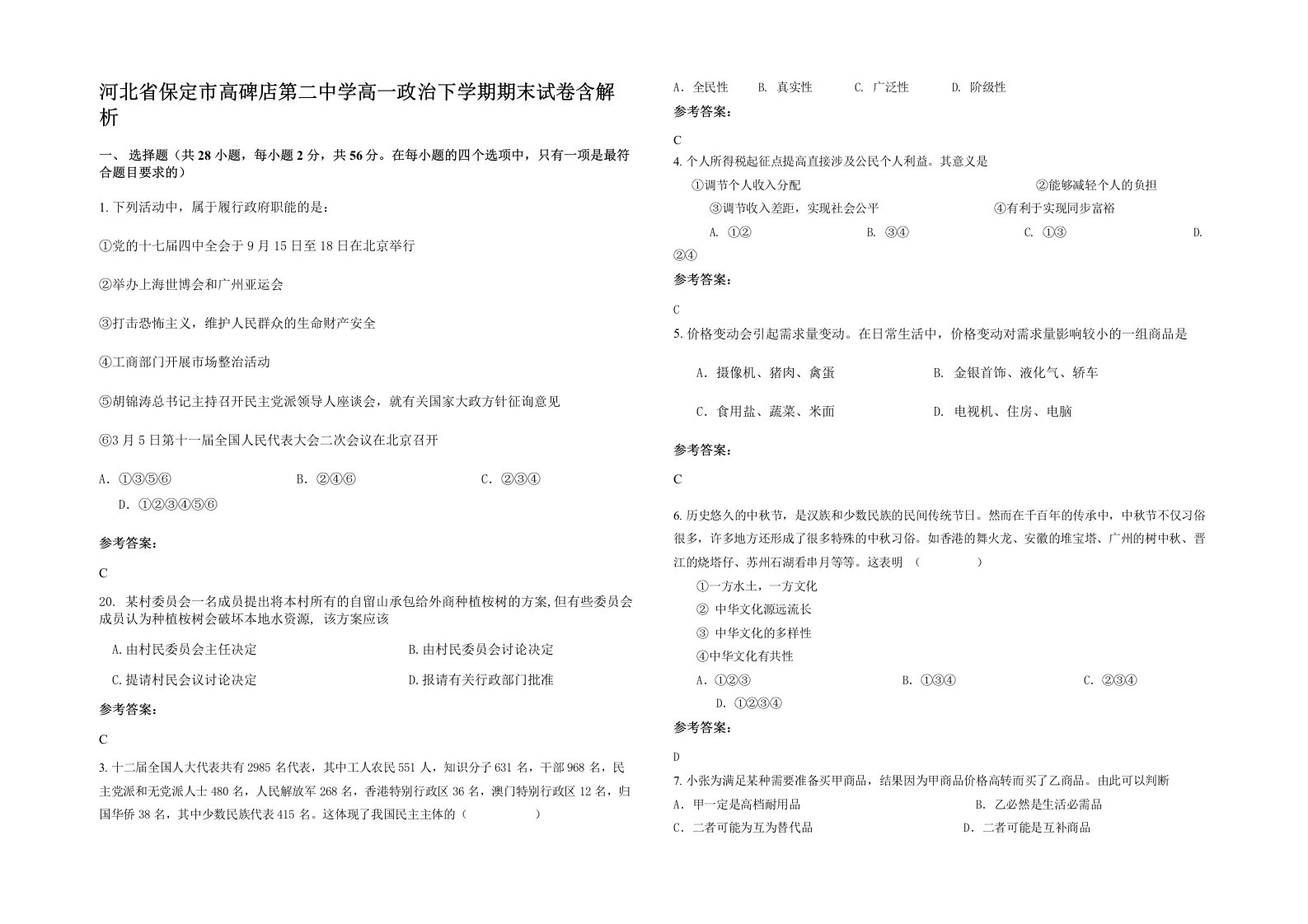 河北省保定市高碑店第二中学高一政治下学期期末试卷含解析