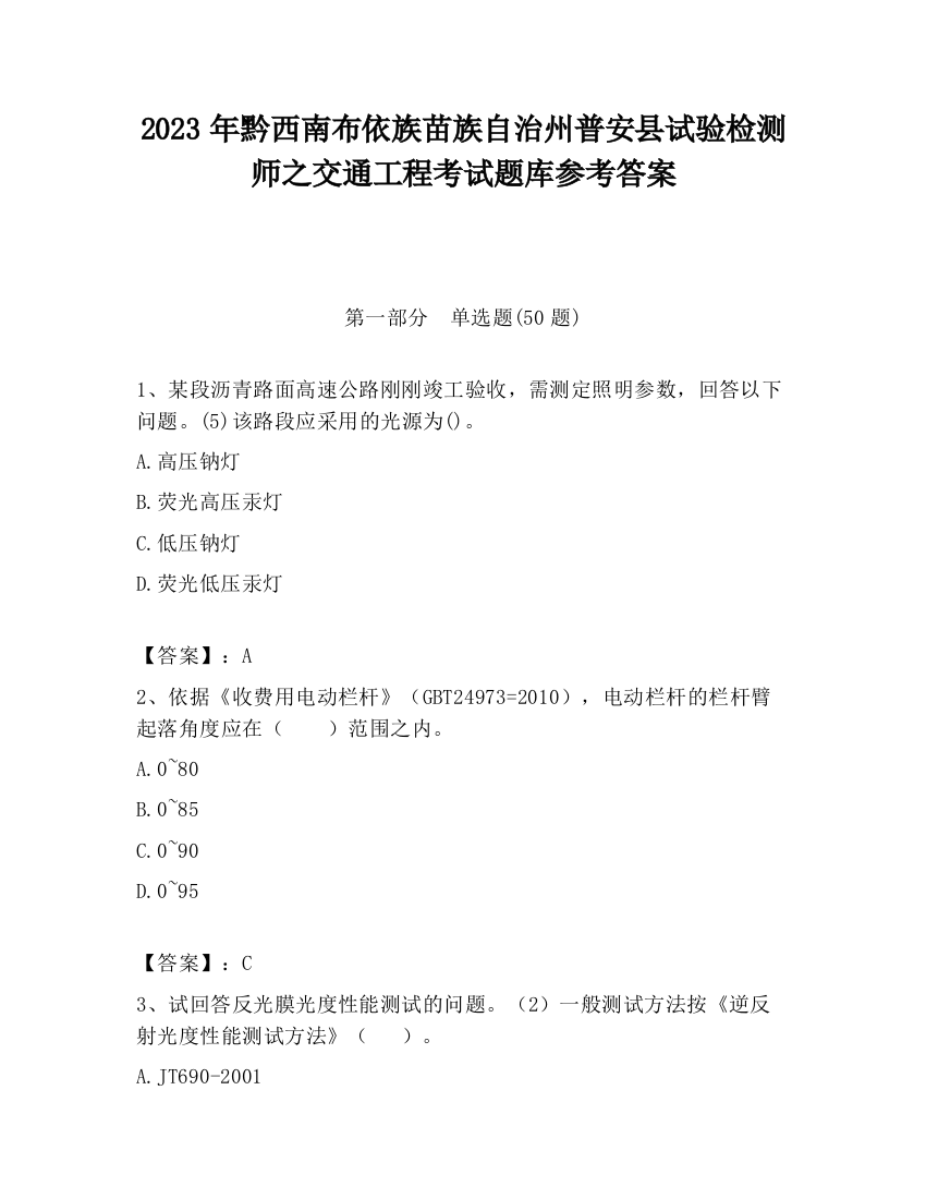 2023年黔西南布依族苗族自治州普安县试验检测师之交通工程考试题库参考答案