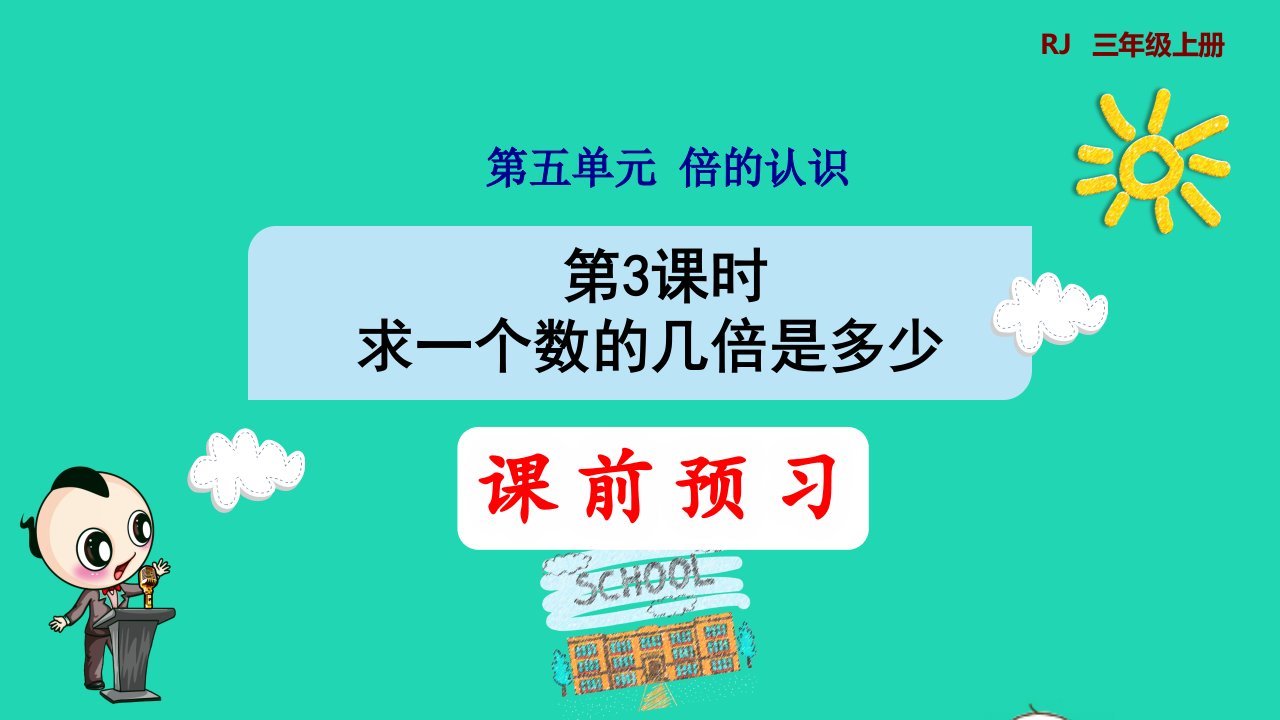 2021三年级数学上册第5单元倍的认识第3课时求一个数的几倍是多少预习课件新人教版