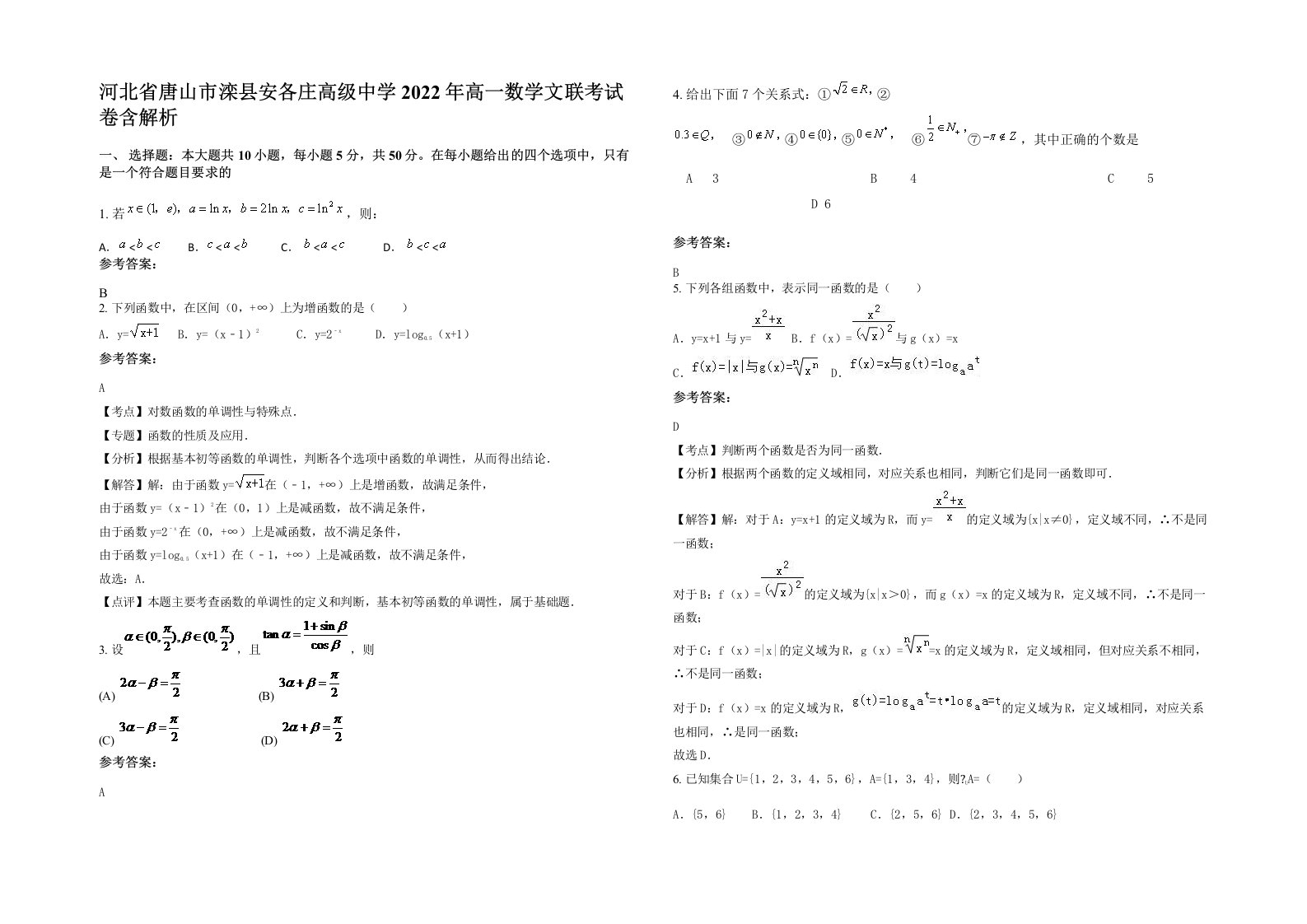 河北省唐山市滦县安各庄高级中学2022年高一数学文联考试卷含解析