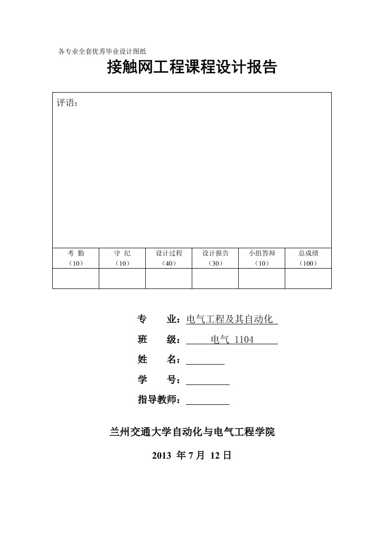 接触网课程设计-高速电气化铁路接触网悬挂模式设计