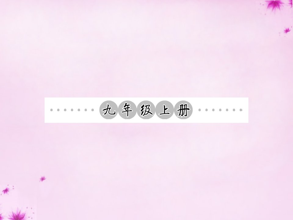 201考语文第一轮复习教材夯基固本九上语音汉字词语梳理课件新人教版