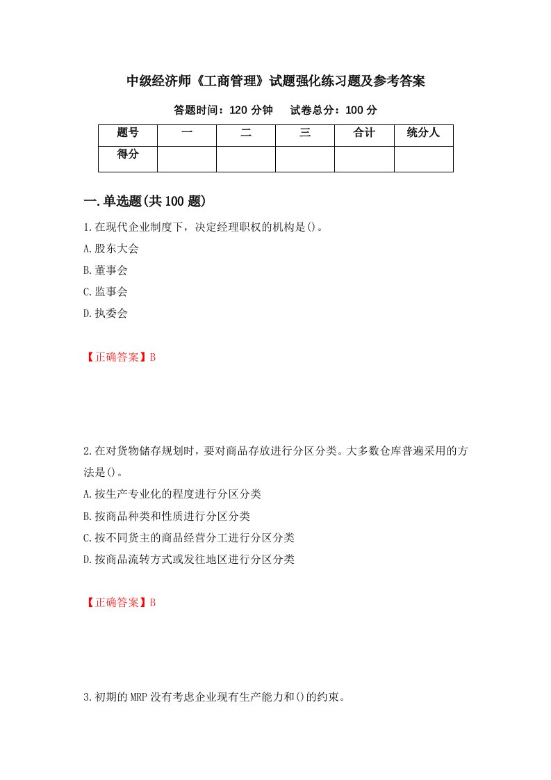 中级经济师工商管理试题强化练习题及参考答案第57卷