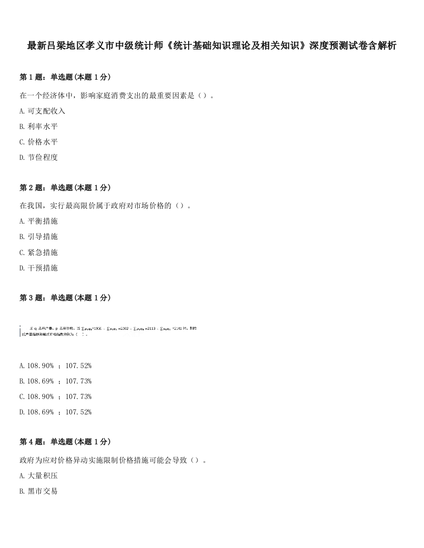 最新吕梁地区孝义市中级统计师《统计基础知识理论及相关知识》深度预测试卷含解析