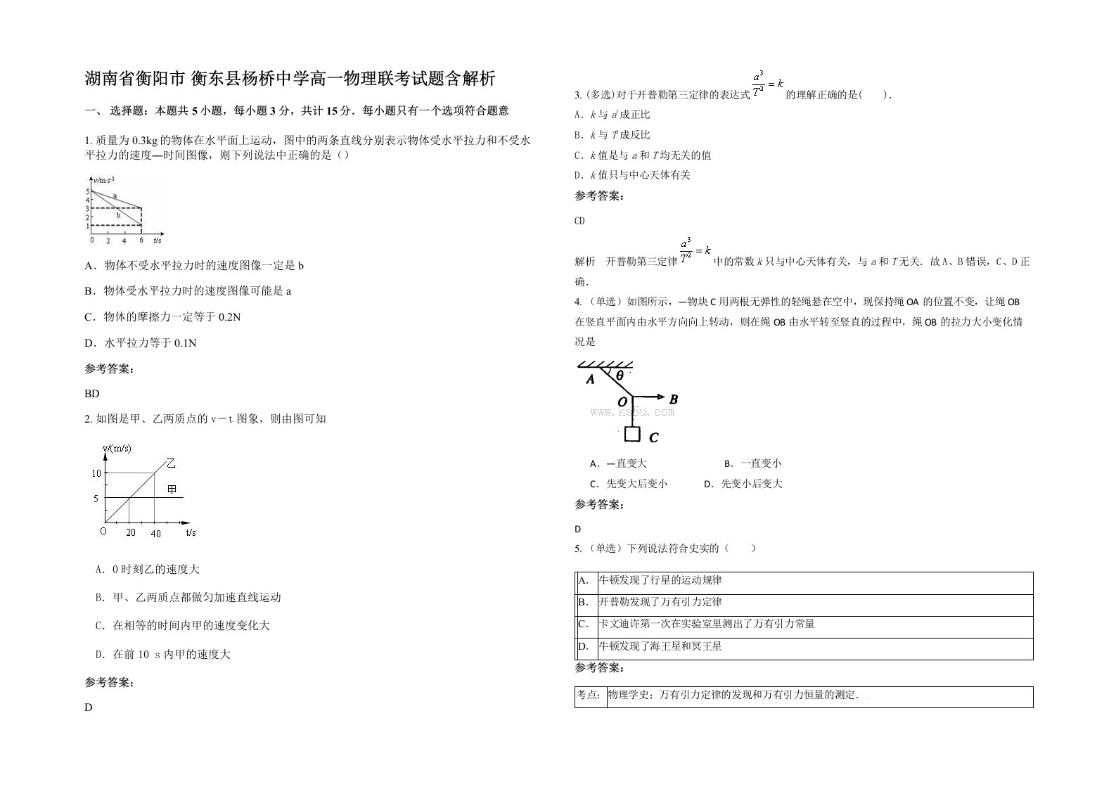 湖南省衡阳市衡东县杨桥中学高一物理联考试题含解析