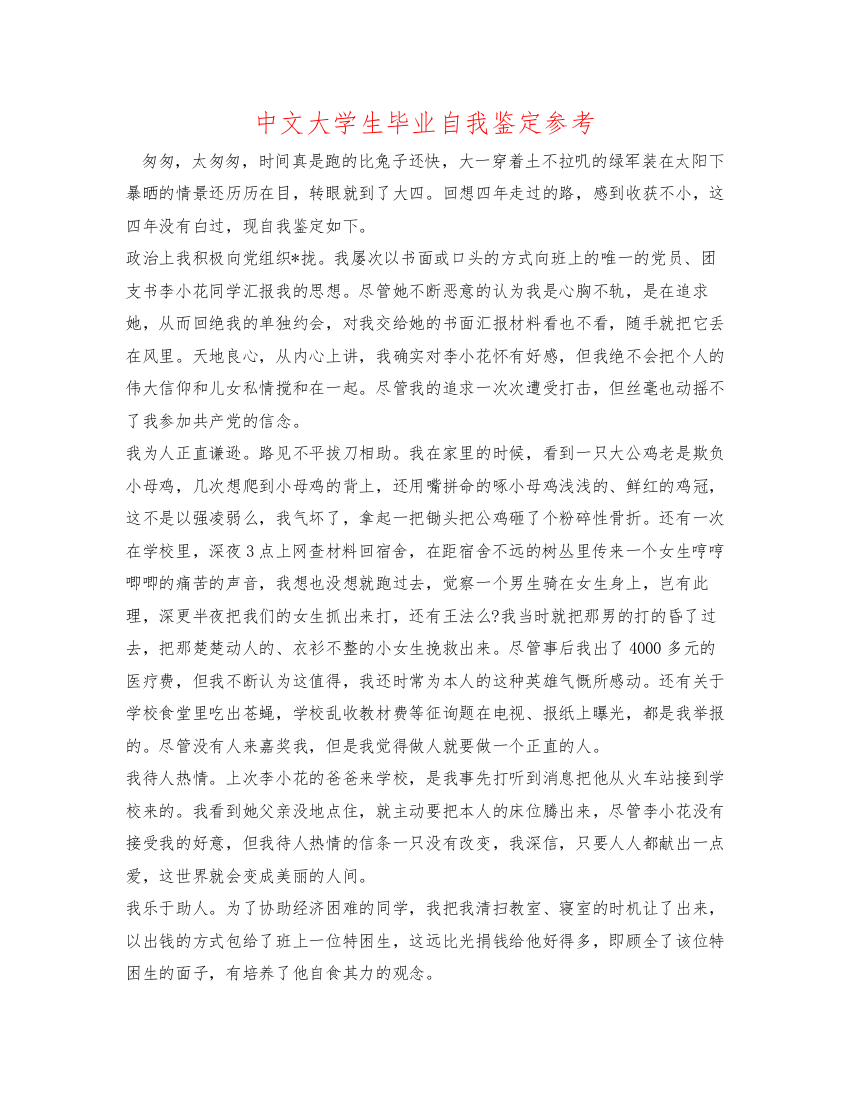 精编中文大学生毕业自我鉴定参考