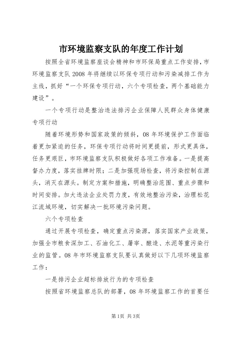 5市环境监察支队的年度工作计划