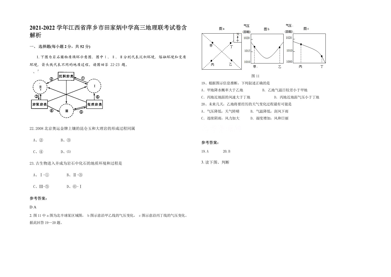 2021-2022学年江西省萍乡市田家炳中学高三地理联考试卷含解析