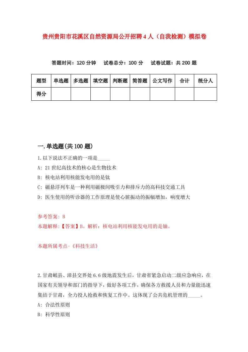 贵州贵阳市花溪区自然资源局公开招聘4人自我检测模拟卷第5卷