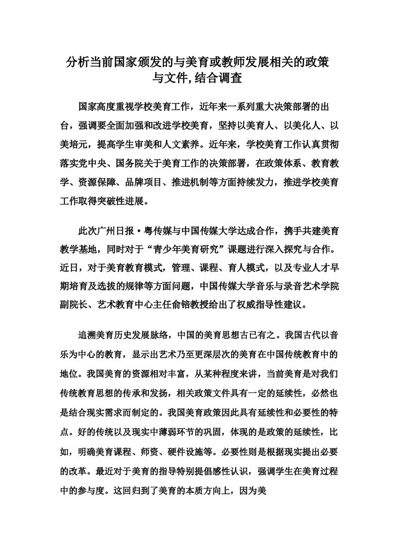 分析当前国家颁发的与美育或教师发展相关的政策与文件,结合调查