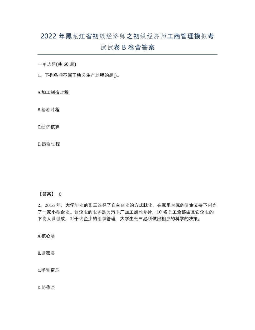 2022年黑龙江省初级经济师之初级经济师工商管理模拟考试试卷B卷含答案