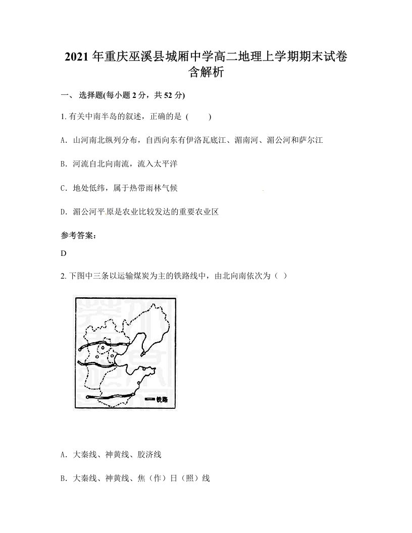 2021年重庆巫溪县城厢中学高二地理上学期期末试卷含解析