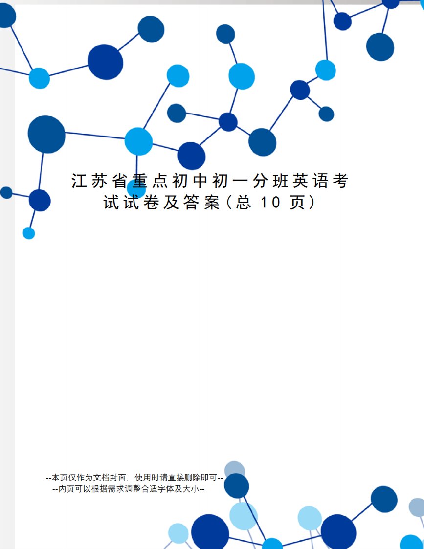 江苏省重点初中初一分班英语考试试卷及答案