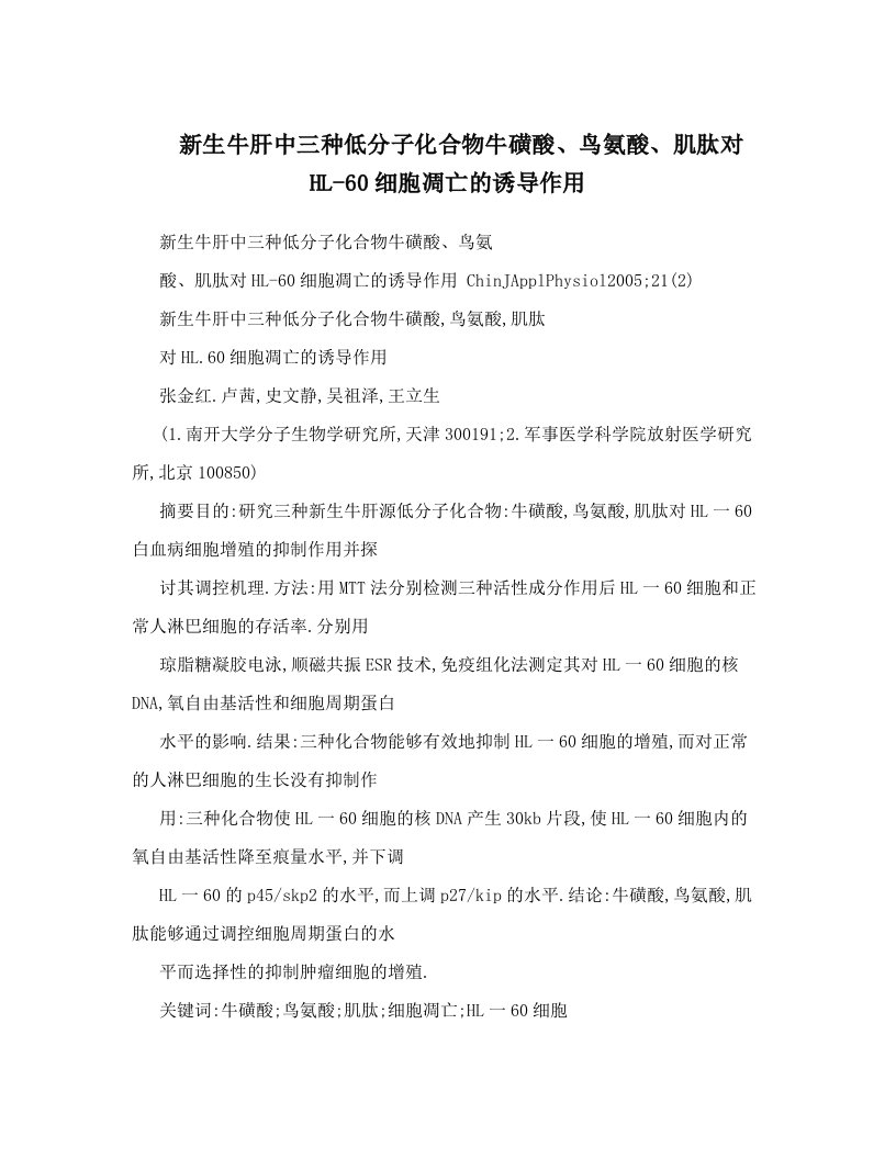 新生牛肝中三种低分子化合物牛磺酸、鸟氨酸、肌肽对HL-60细胞凋亡的诱导作用