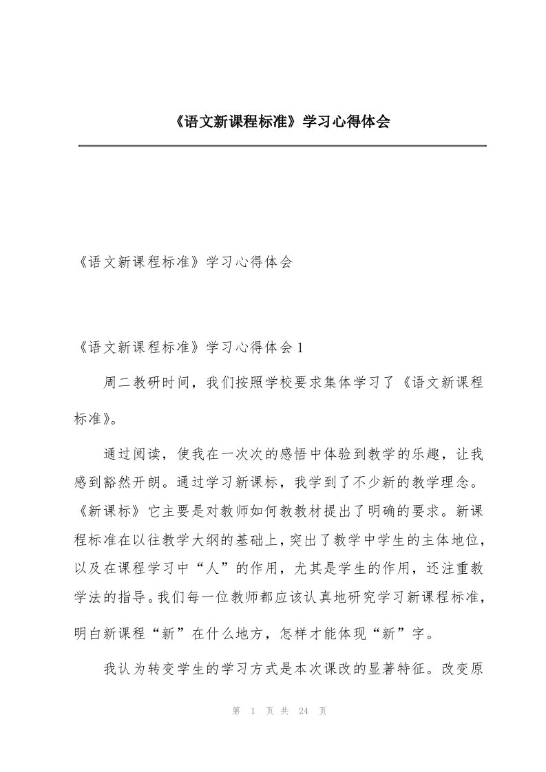 《语文新课程标准》学习心得体会