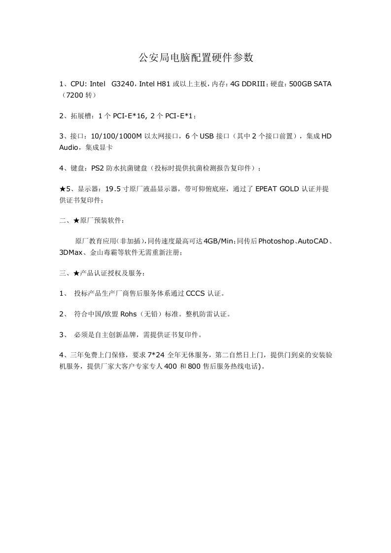 公安局电脑配置硬件参数