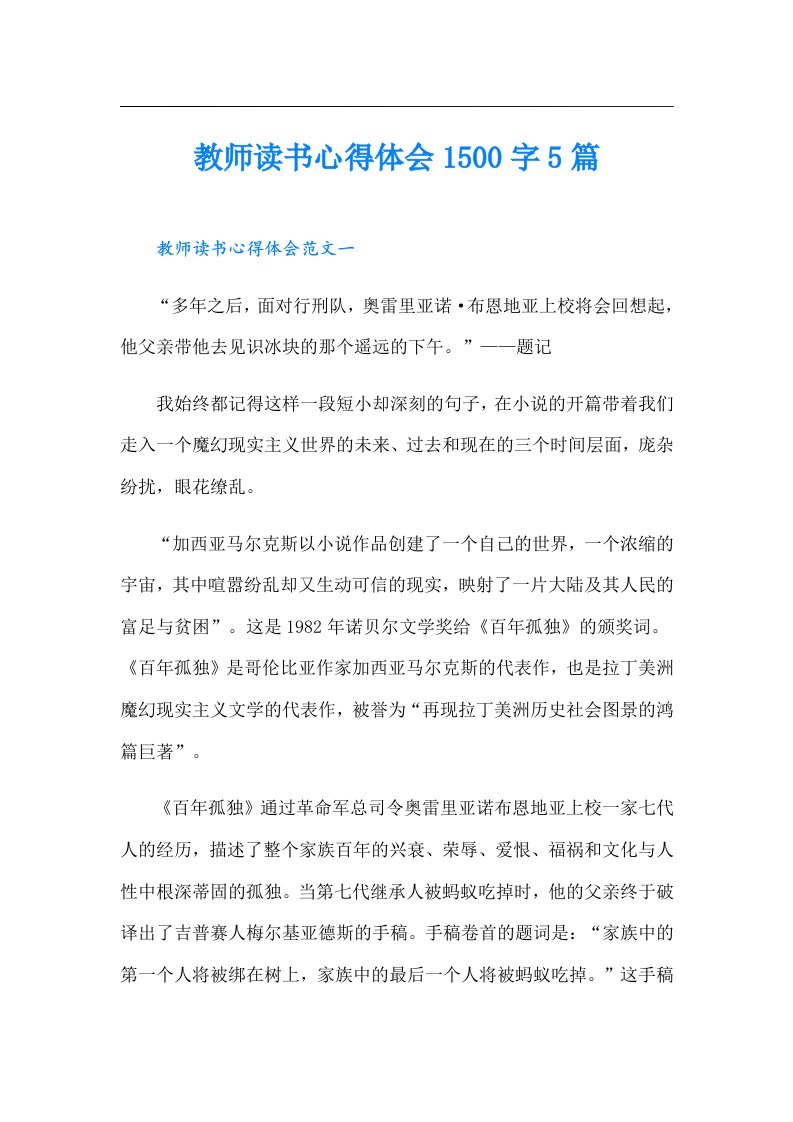 教师读书心得体会1500字5篇