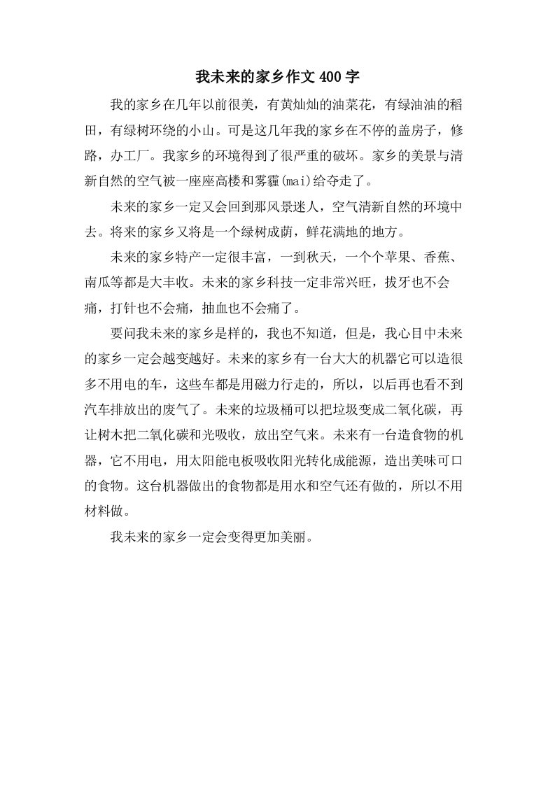 我未来的家乡作文400字