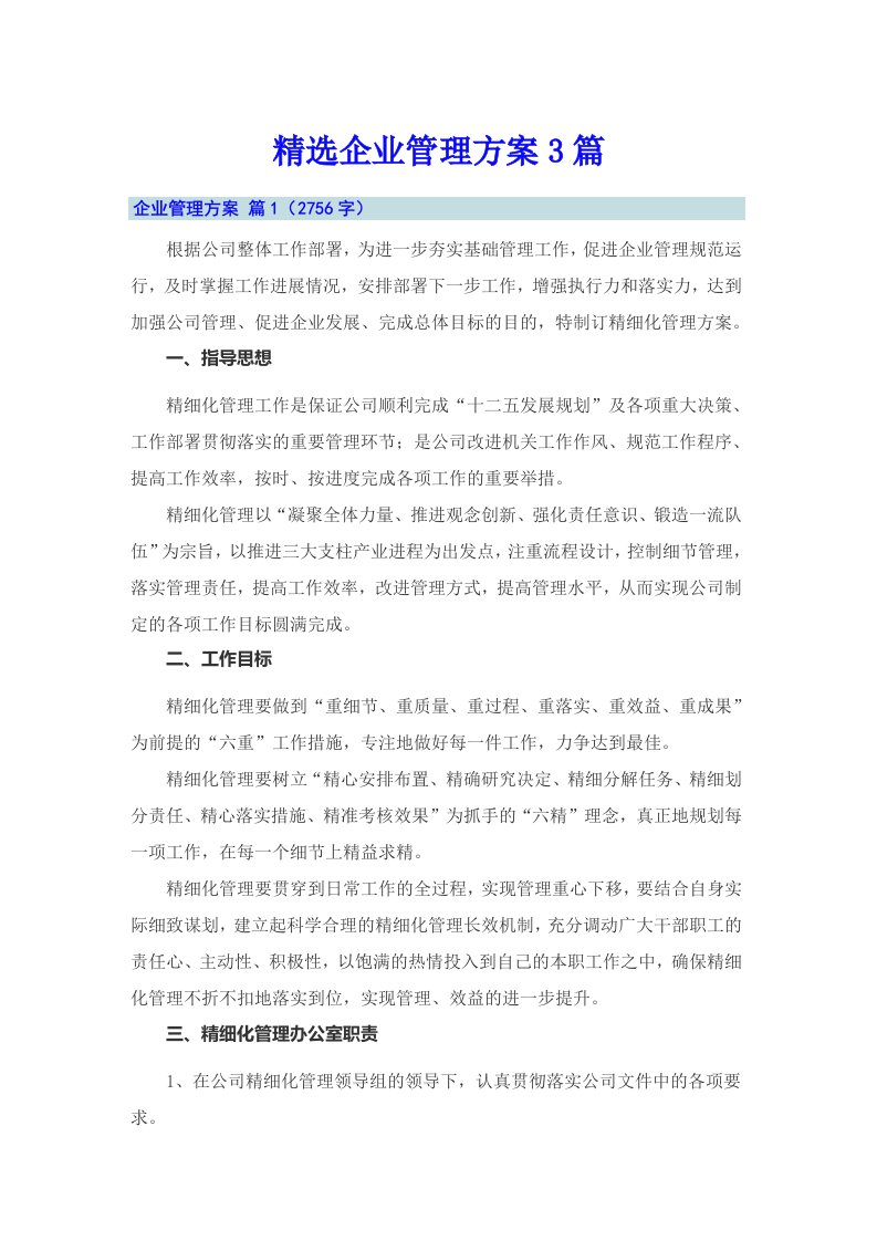 精选企业管理方案3篇